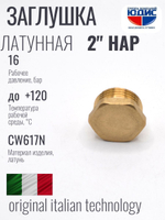 Заглушка латун 2" Ш.  ViEiR  (60/5шт)