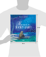 Книжки-картинки. Мишка, я скучаю!