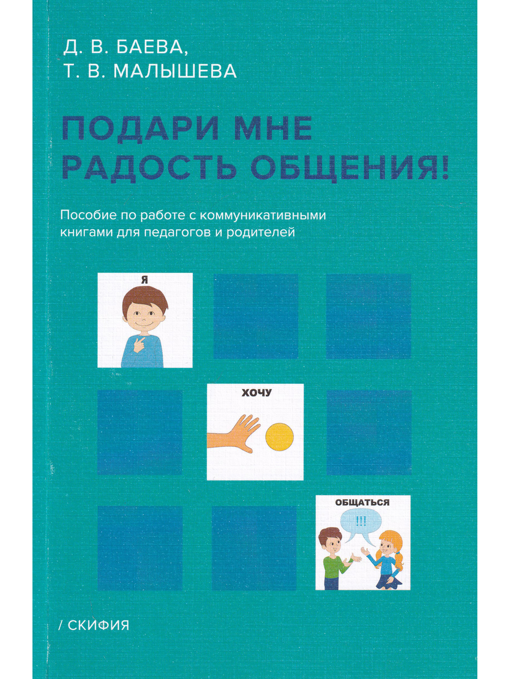 Подари мне радость общения. Пособие по работе с коммуникативными книгами для педагогов и родителей