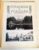 "Столица и усадьба. № 75, 76, 77-78, 81-82". Товарищество Р. Голике и А. Вильборг, 1913-1917 г.