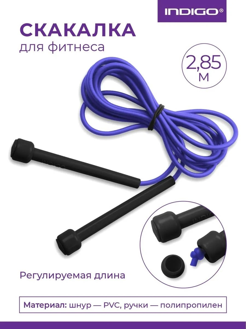 Скакалка для фитнеса Indigo