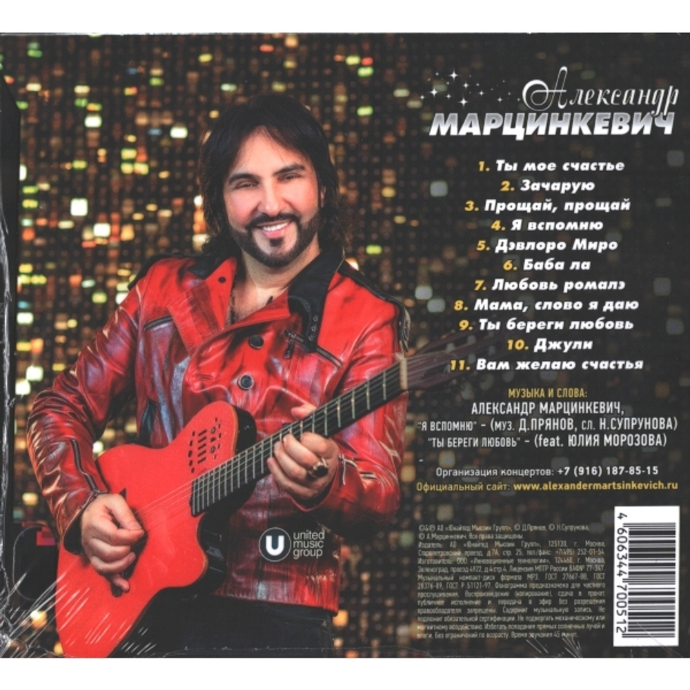 Александр Марцинкевич / Зачарую (CD)
