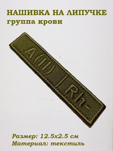 Нашивка на липучке Группа крови вторая отрицательная (зелёный), 12.5х2.5 см