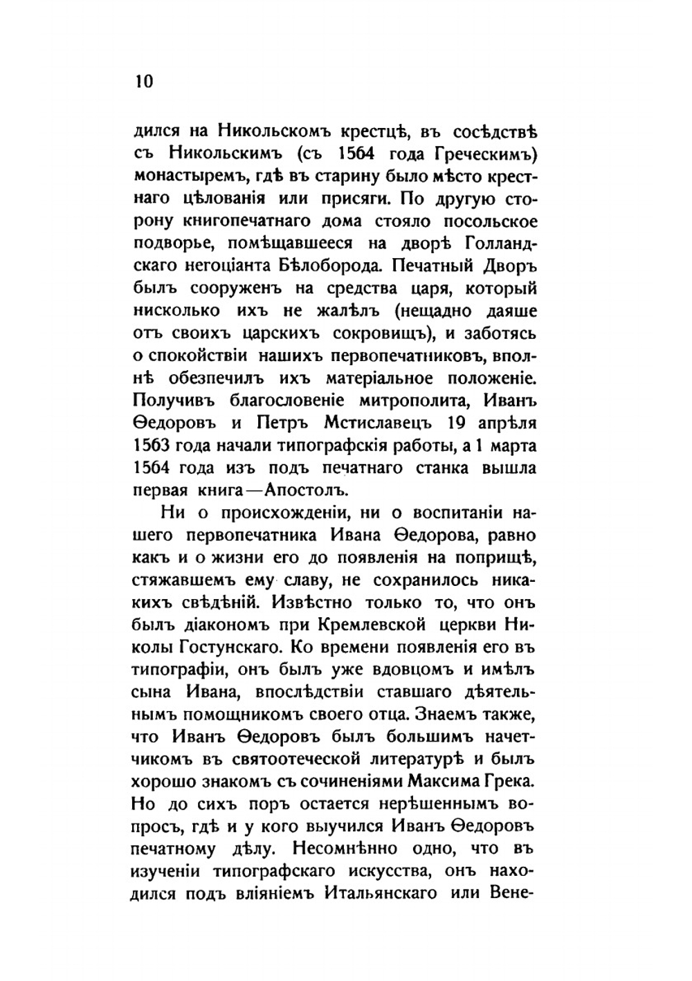 Государев Печатный двор и Синодальная типография в Москве | А. Соловьев