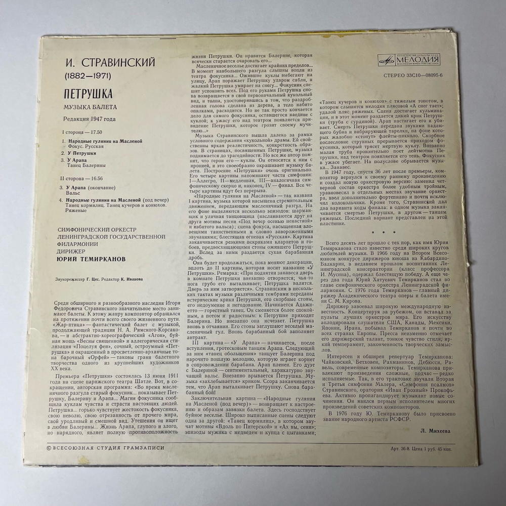 Винтажная виниловая пластинка LP Игорь Стравинский Петрушка (Punch) (СССР 1975)
