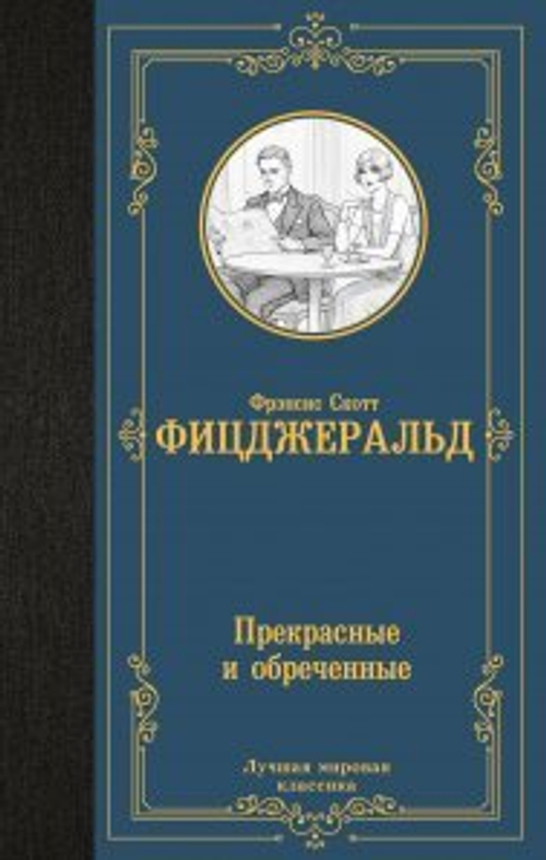 Прекрасные и обреченные, изд.: АСТ, авт.: Фицджеральд Ф.С., серия.: Лучшая мировая классика