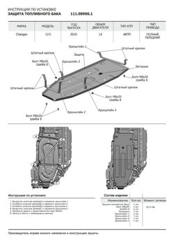 Защита топливного бака АвтоБроня для Changan CS75 (V - 1.8 (163 л.с.)) АКПП 2015-2020, штампованная, сталь 1.8 мм, с крепежом, 111.08906.1