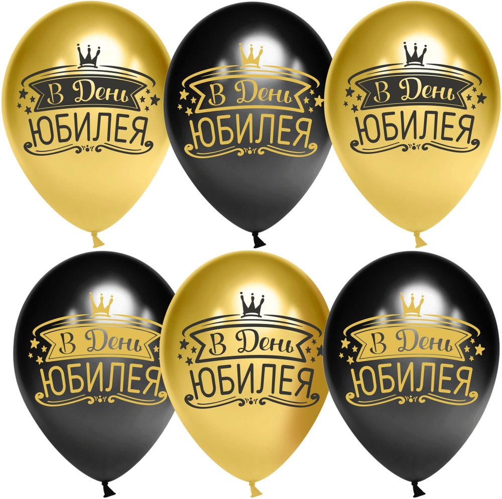 Шар (12''/30 см) В День Юбилея, Черный/Золото, хром, 2 ст, 25 шт.