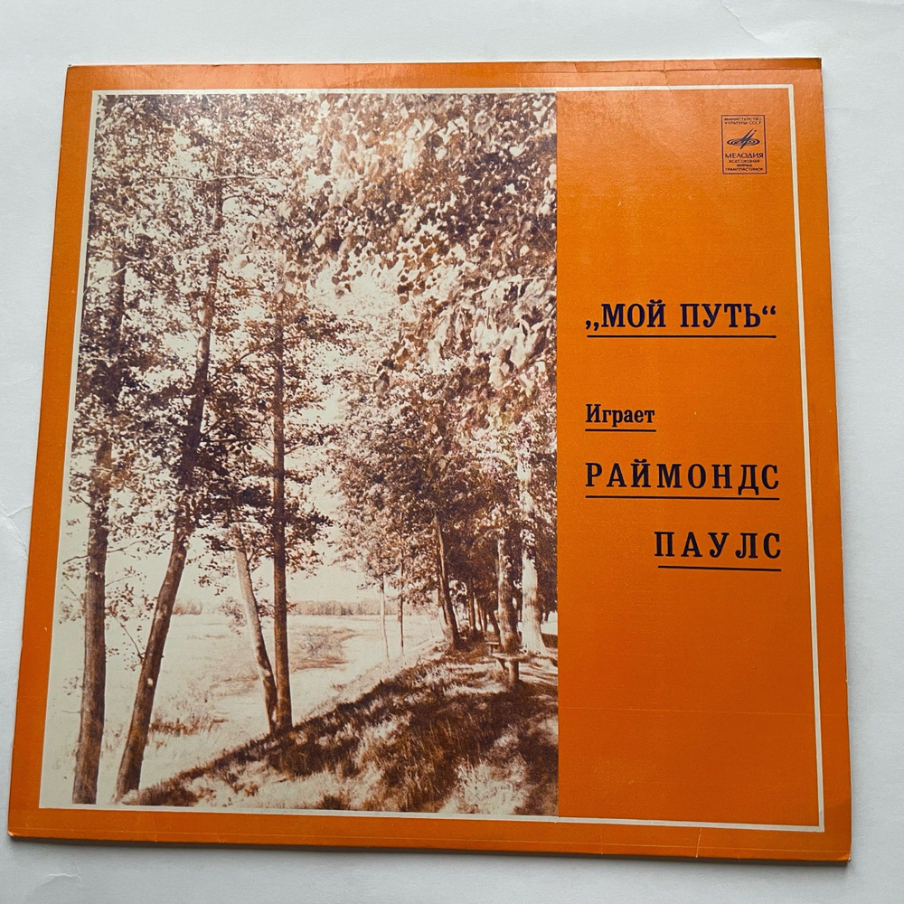 Винтажная виниловая пластинка LP Raimonds Pauls Мой путь (СССР 1980)