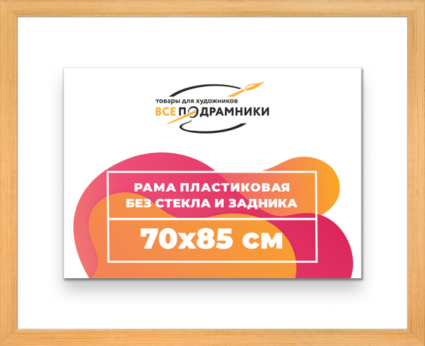 Рама 70x85 для картин и фотографий