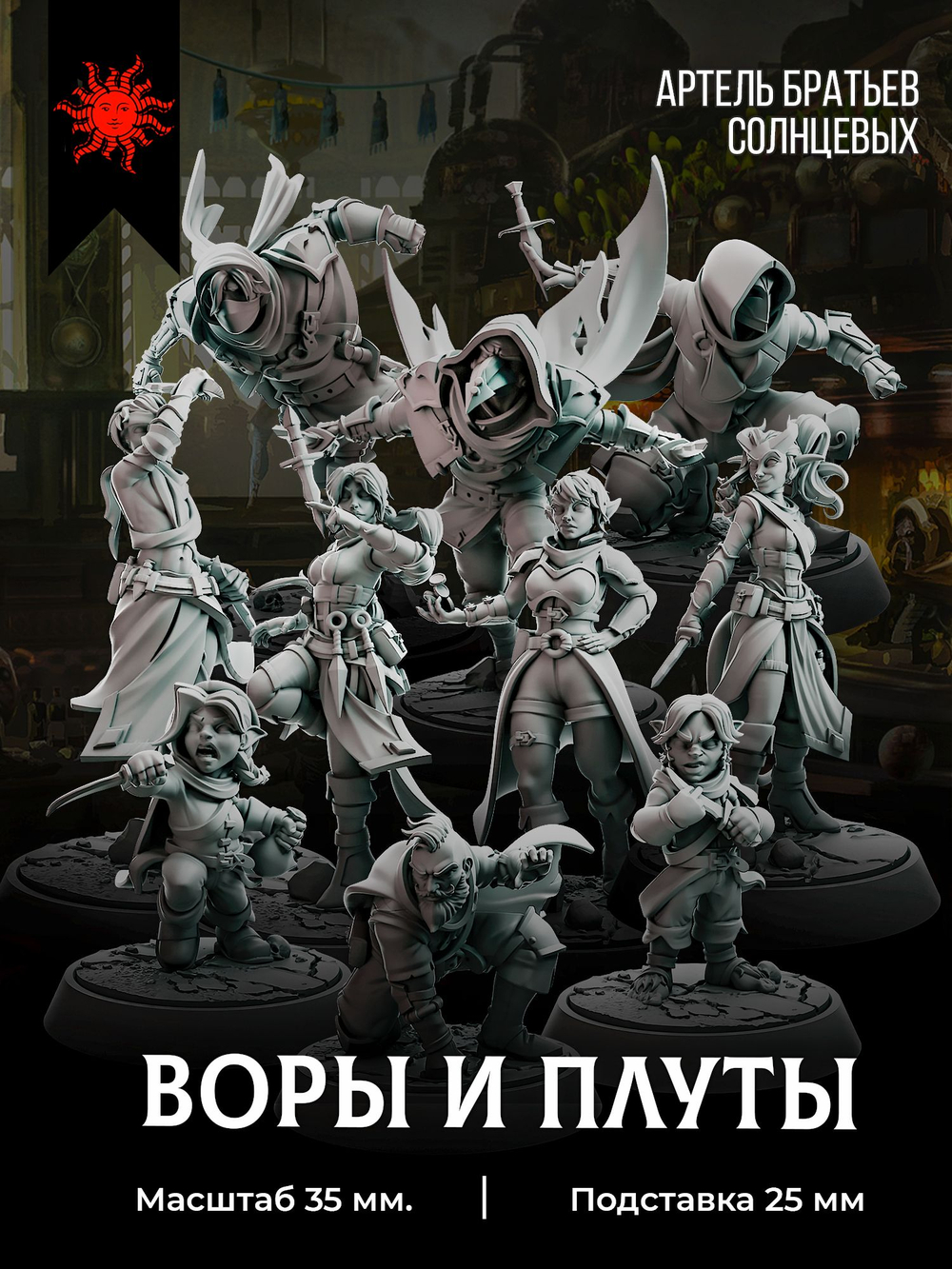 Воры и плуты - Набор 10 фигурок
