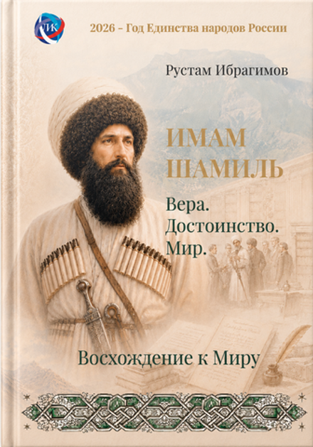 Том 5. «Имам Шамиль. Вера. Достоинство. Мир»