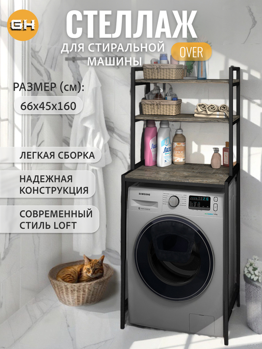 Стеллаж в ванную OVER loft