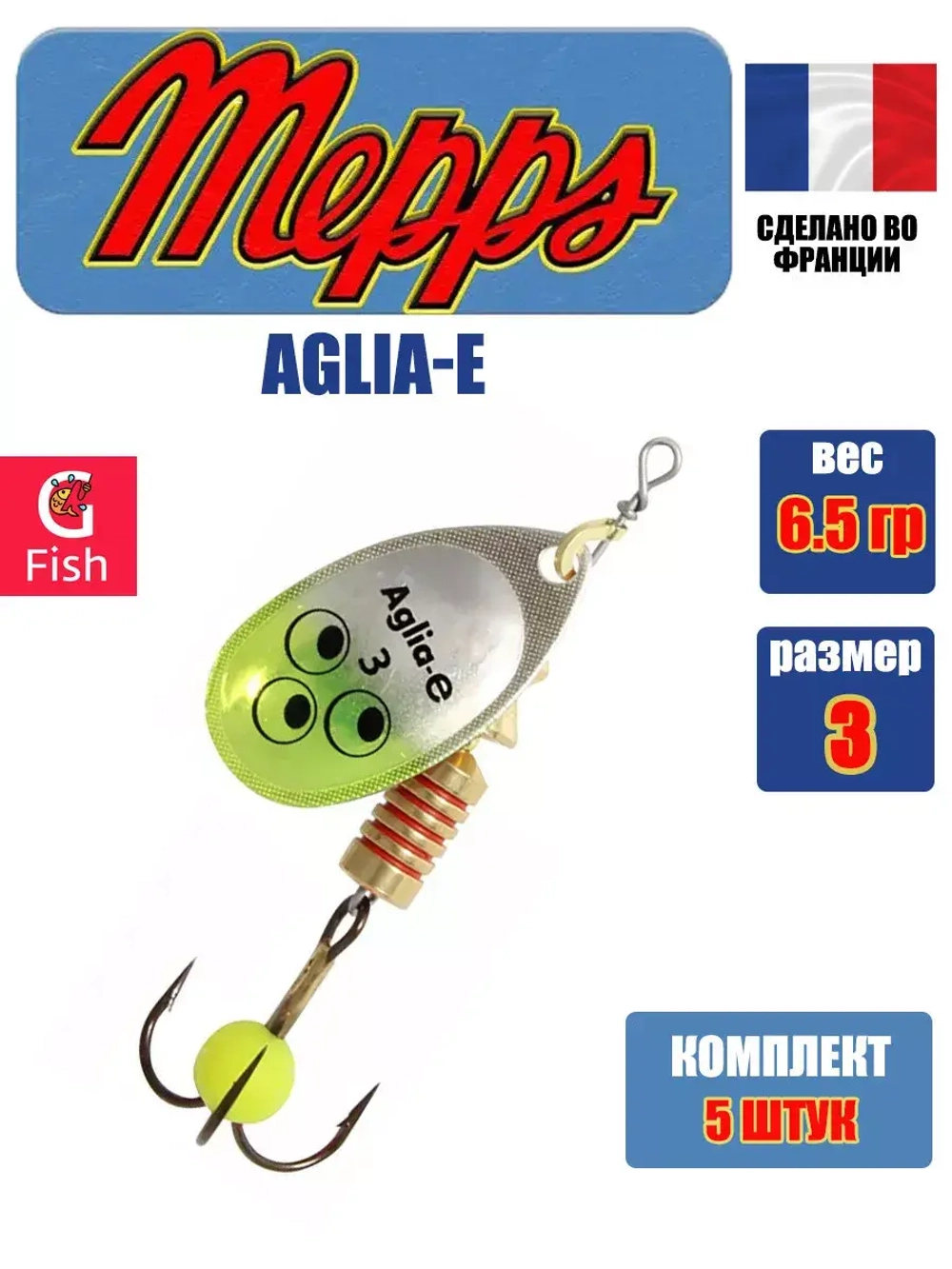 Блесна для рыбалки вращающаяся Mepps AGLIA-E