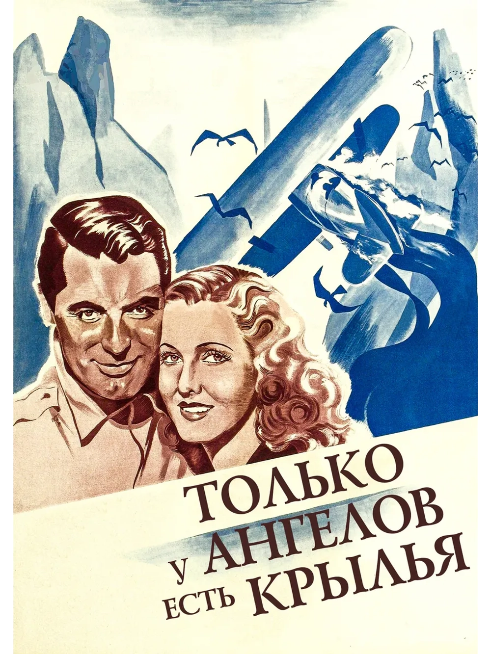 Только у ангелов есть крылья (1939) (DVD-R)