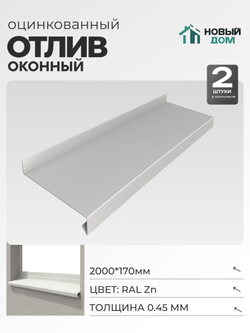 Отлив оконный, длина 2000мм, полка 170мм, Оцинкованный (RAL Zn), 0,45мм, комплект 2 шт.