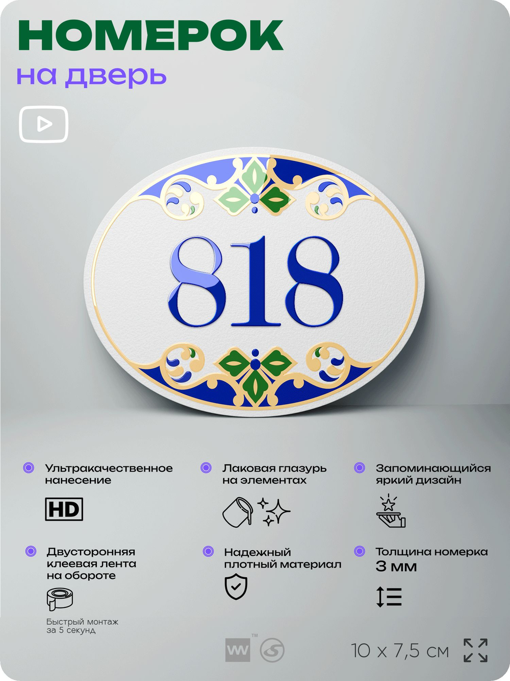 Номер на дверь квартиры 818, для кабинета, офиса, в средиземноморском стиле, шильдик 10 х 7,5 см, белый, Айдентика Технолоджи
