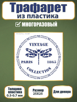 Трафарет из пластика многоразовый 089