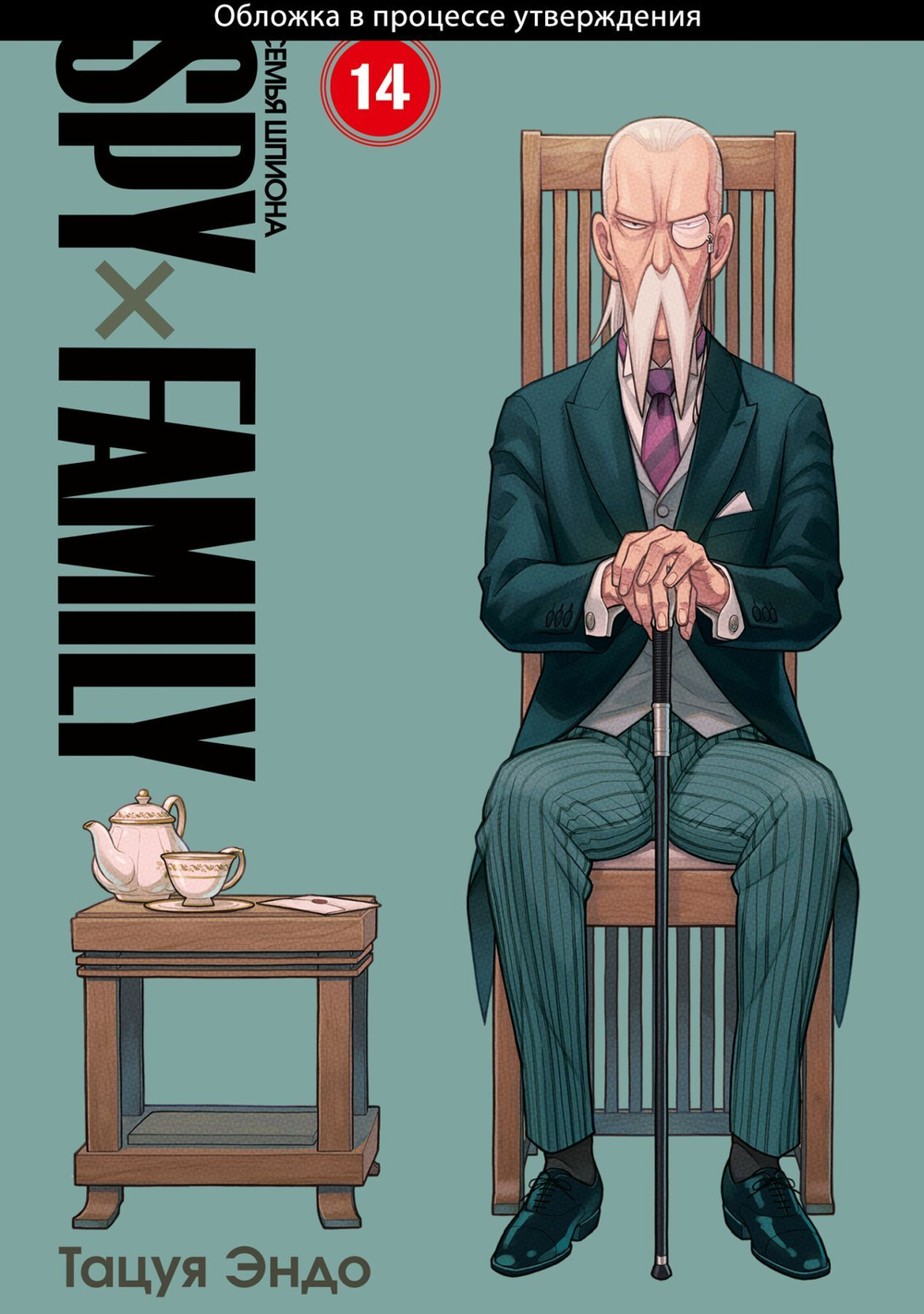 SPY×FAMILY: Семья шпиона. Том 14