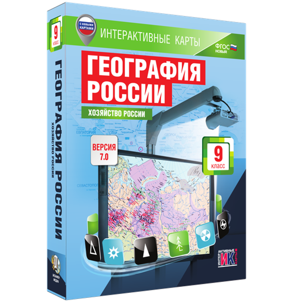 Интерактивные карты. География России. 9 класс. Хозяйство России