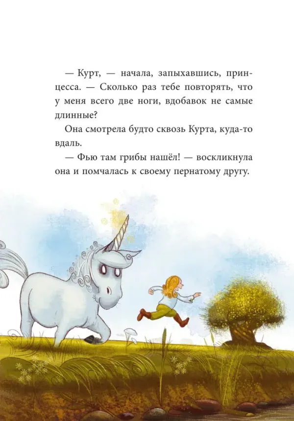 Трудно быть единорогом! Книга 2