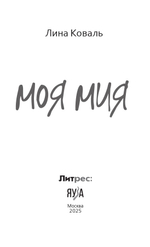 Моя мия