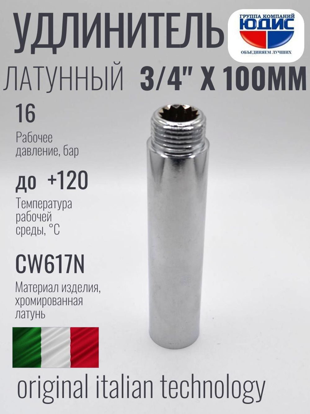 Удлинитель  (хром)3/4 х 100 мм ViEiR  (75/5шт)