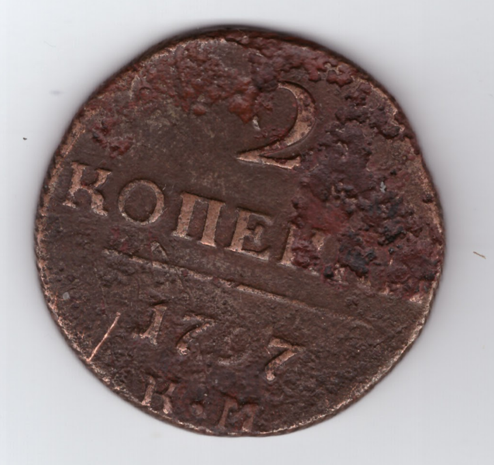 2 копейки 1797 КМ F Павел I