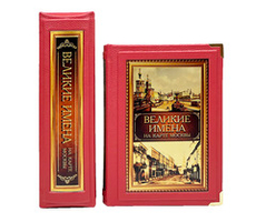 Великие имена на карте Москвы (в коробе)