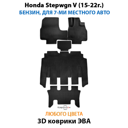 Автомобильные коврики ЭВА для Honda Stepwgn V (15-22г.) бензин, для 7-ми местного авто