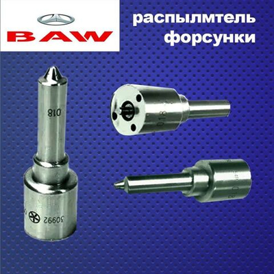 Распылитель топливной форсунки Baw Fenix (Бав Феникс)1044 E2; Yuejin 1041 E2 6отв.