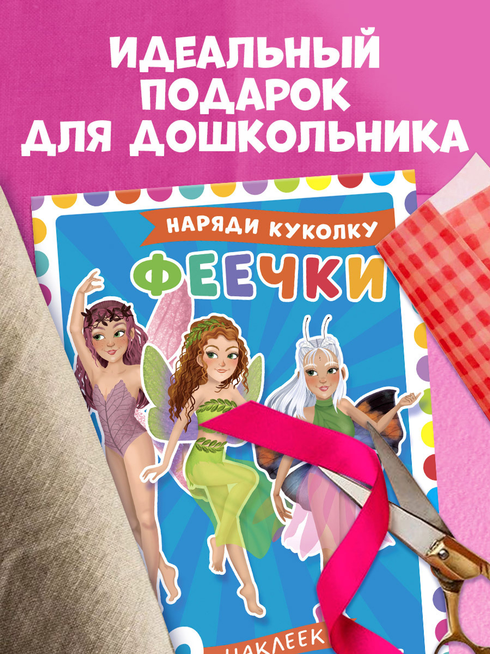 Наряди куколку. Феечки