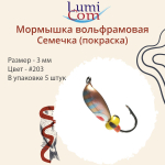 Мормышка вольфрамовая СЕМЕЧКА, #201, 5 шт