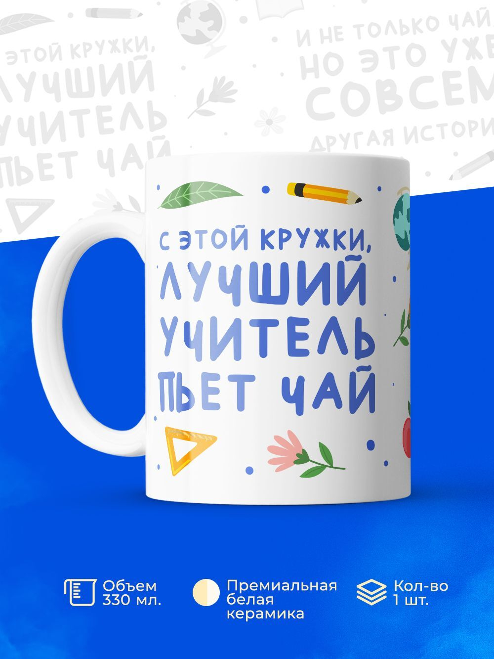 Кружка, подарок учителю, 330мл, 1шт.