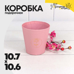Коробка Ваза для цветов 10.7х10.6 см "Мини" с тиснением (Розовый)