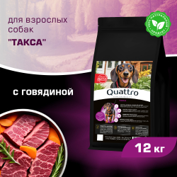 Корм сухой для взрослых собак породы Такса (стандартная), с говядиной, 12 кг, QUATTRO