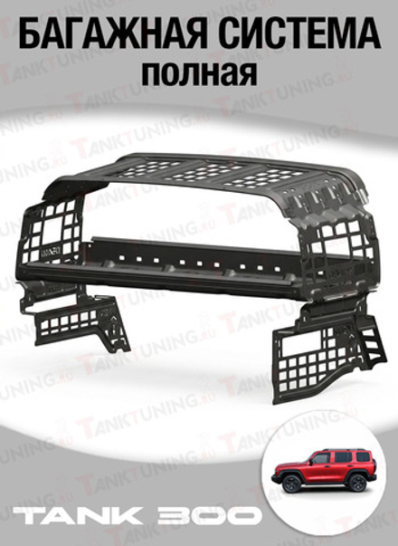 Багажная система Tank 300 полная
