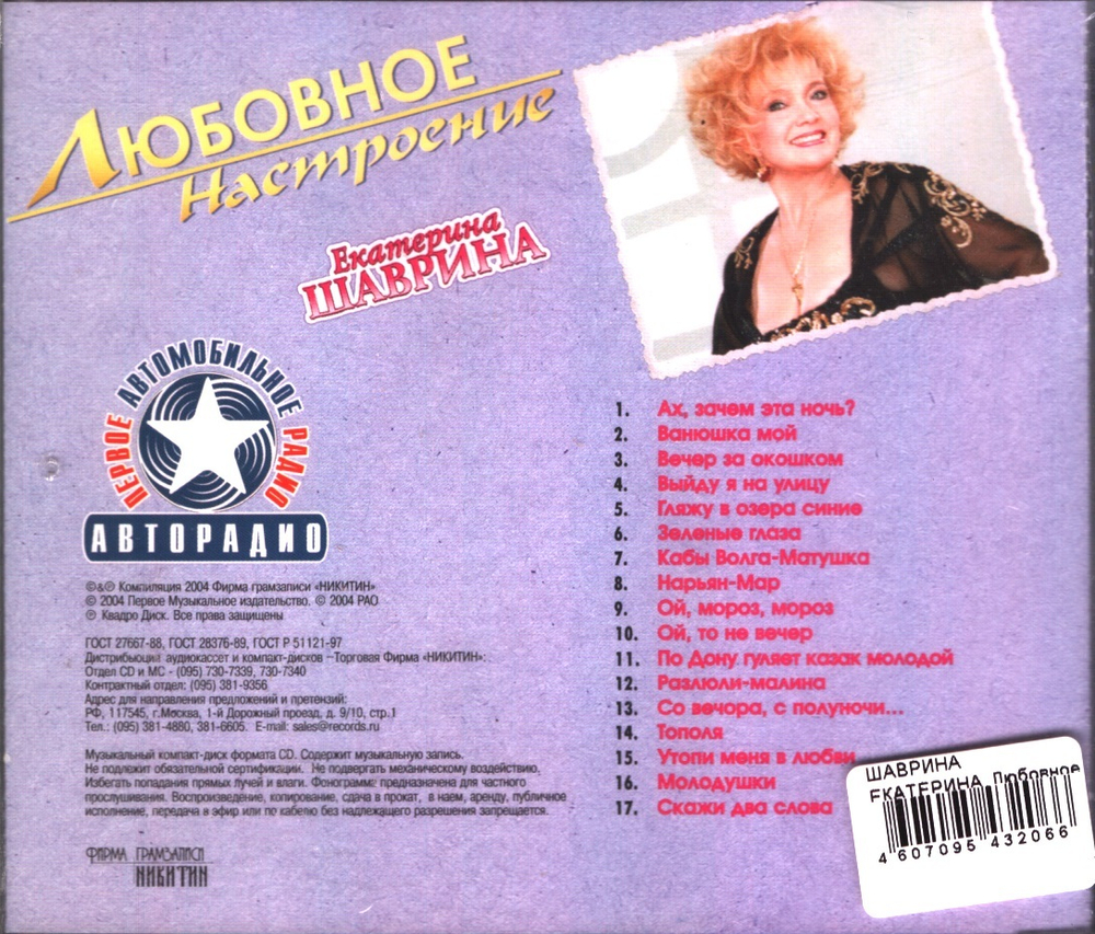 Екатерина Шаврина / Любовное Настроение (CD)