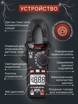 Мультиметр цифровой, Токоизмерительные клещи HT200A