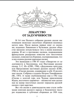 Лекарство от задумчивости и бессонницы, или Настоящие русские сказки. Русская сказка в изданиях 80-х годов 18 века