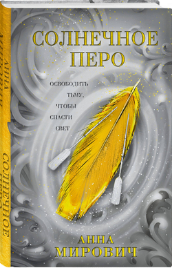 Солнечное перо (автор Мирович Анна)