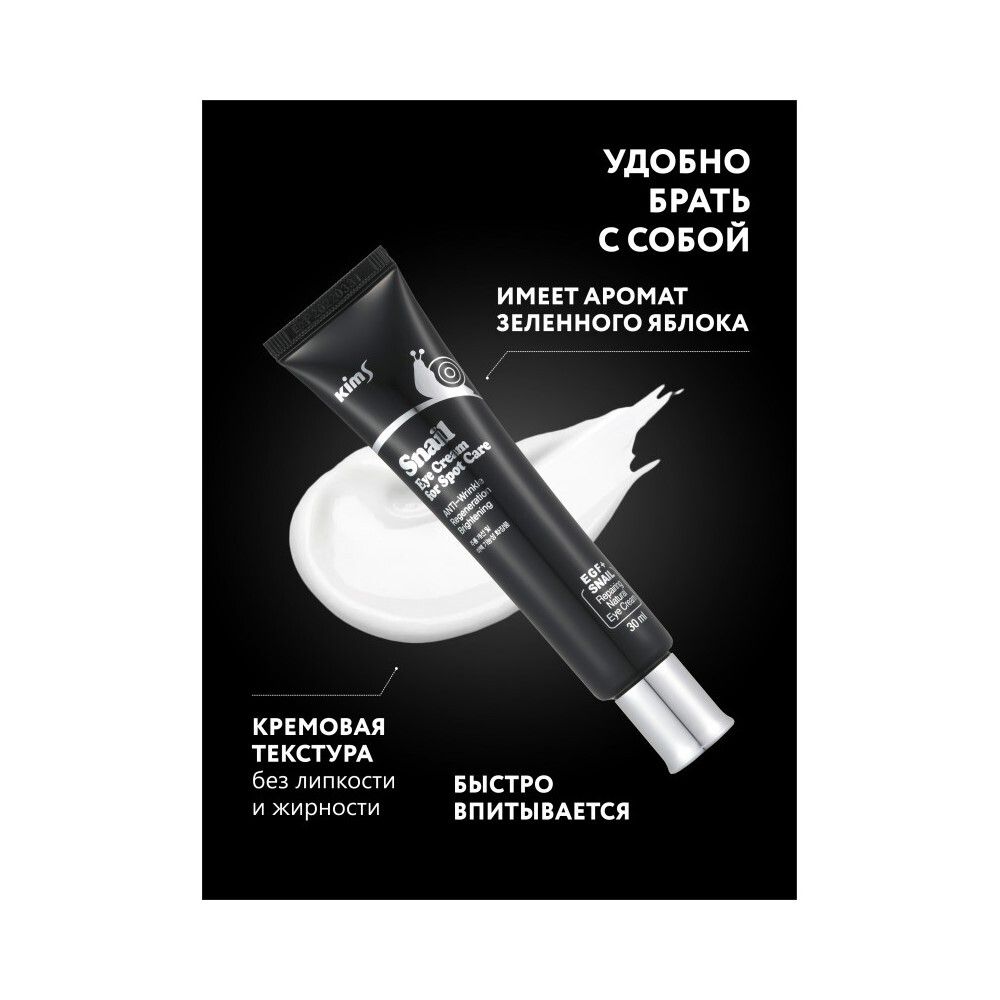 Kims Snail Eye Cream for Spot Care Улиточный крем вокруг глаз, 15 мл