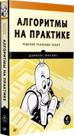 Книга: Зингаро Д. "Алгоритмы на практике"