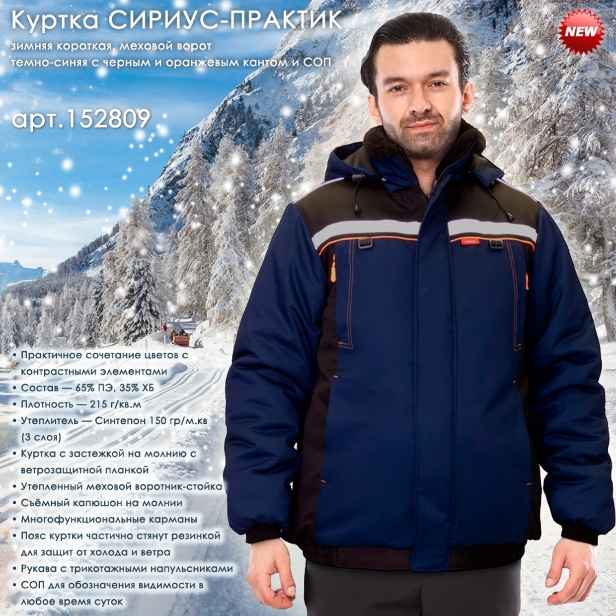 Зимняя куртка СИРИУС-ПРАКТИК в наличии на складе!
