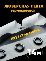 Люверсная Двухсторонняя клеевая лента для штор 14 метров