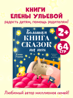 Большая сказочная серия. Большая книга сказок на ночь