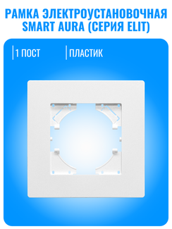 Рамка электроустановочная пластиковая Smart Aura серия ELIT