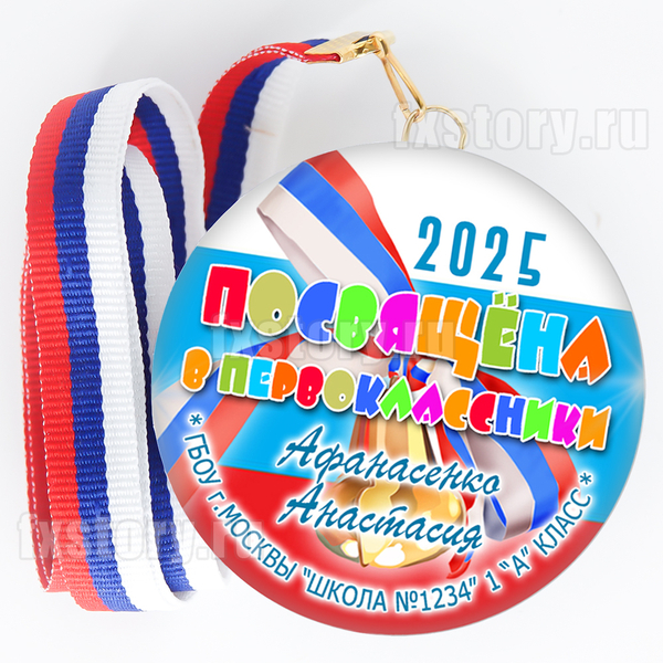 Медаль закатная "Первоклассник" (P31). Именной.