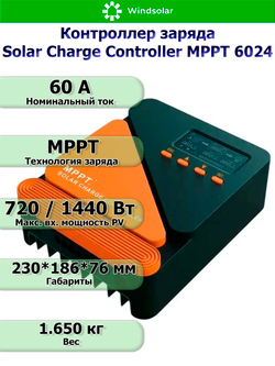 Контроллер заряда MPPT SCC 6024 (12V/24V - 60A - 100V - 720W/1440W)