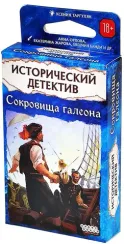 Исторический детектив Сокровища галеона